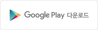 Google Play 다운로드